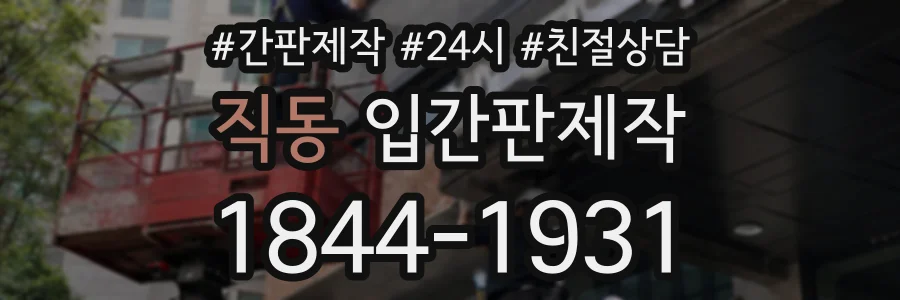직동 입간판제작 상담 전화 1844-1931