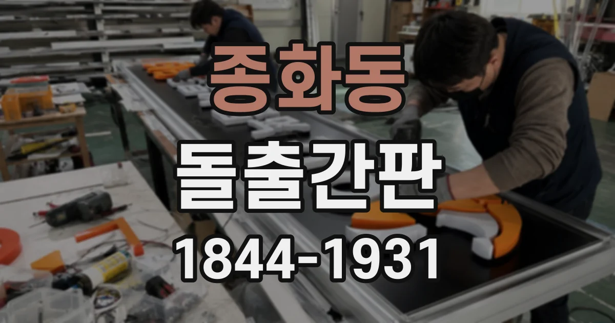종화동 돌출간판