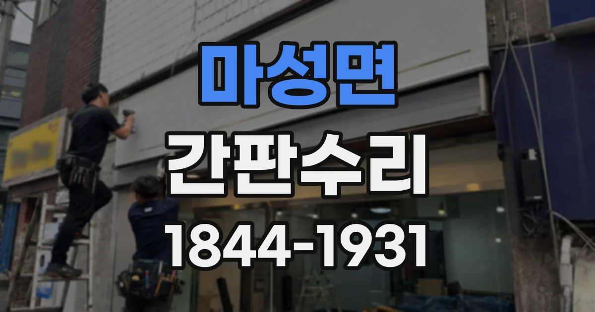 마성면 간판수리