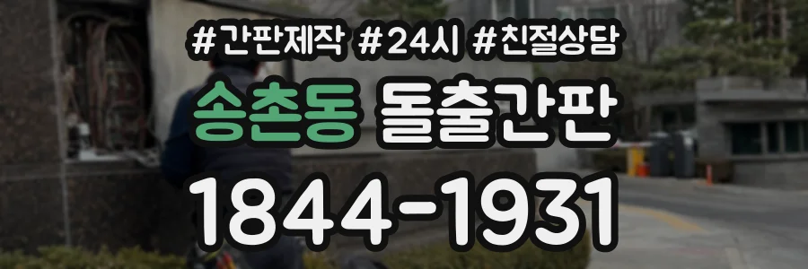 송촌동 돌출간판 상담 전화 1844-1931