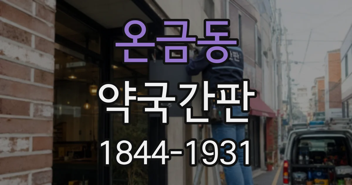 온금동 약국간판
