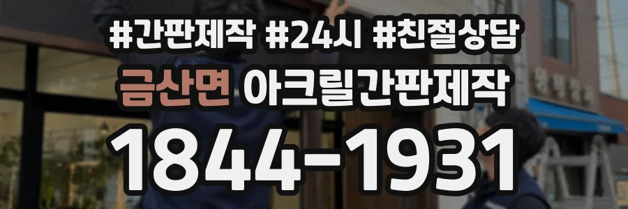 금산면 아크릴간판제작 상담 전화 1844-1931