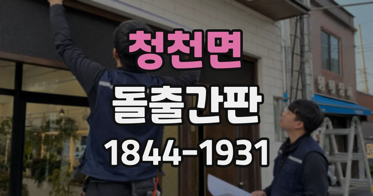 청천면 돌출간판