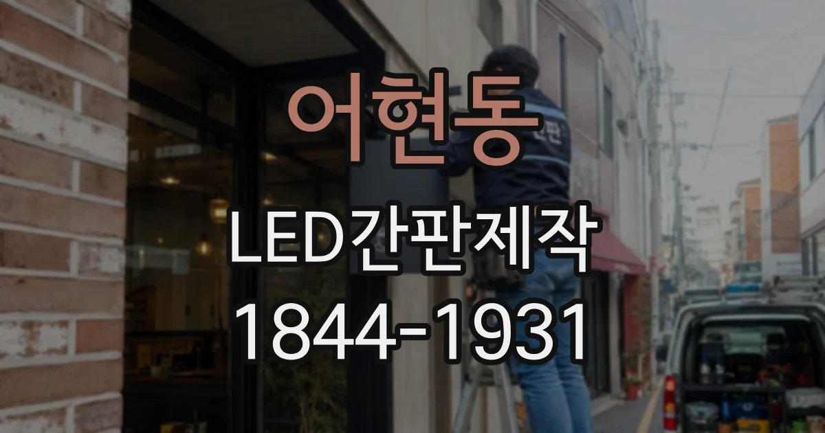 어현동 LED간판제작