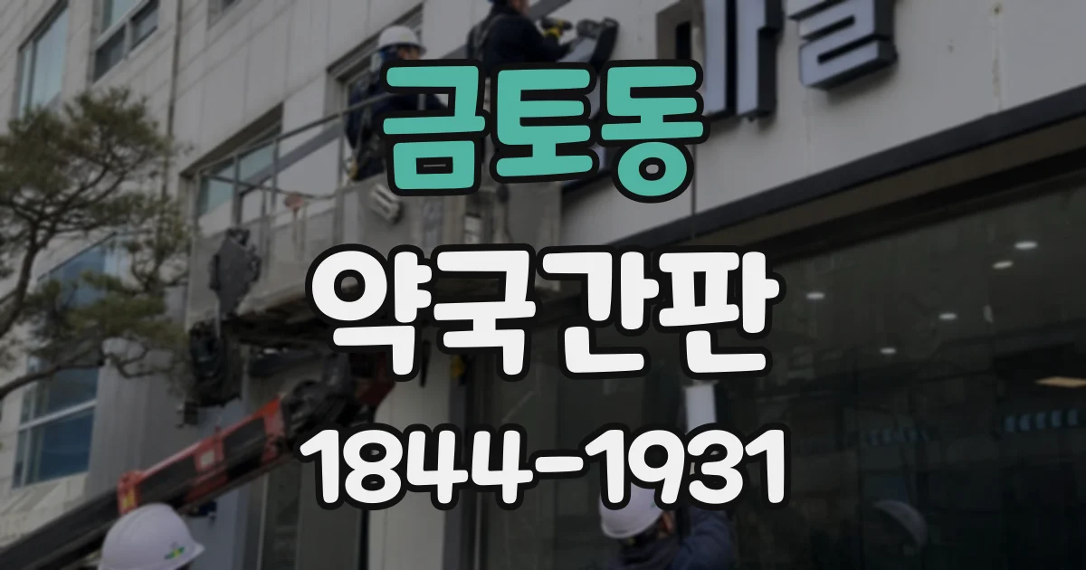 금토동 약국간판