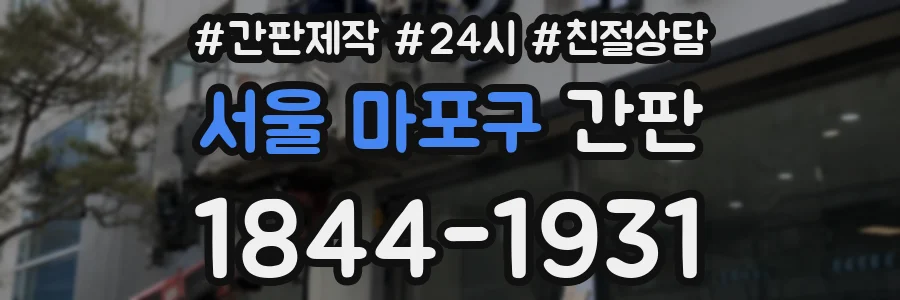 서울 마포구 간판