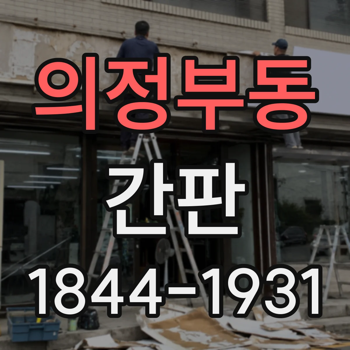 의정부동 간판