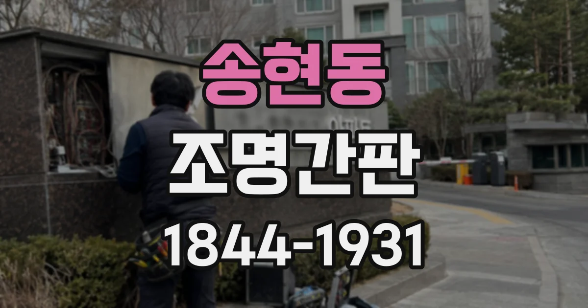 송현동 조명간판