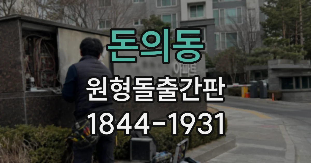 돈의동 원형돌출간판