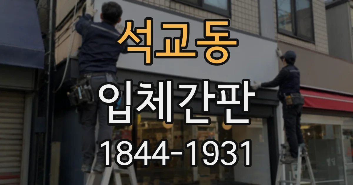 석교동 입체간판