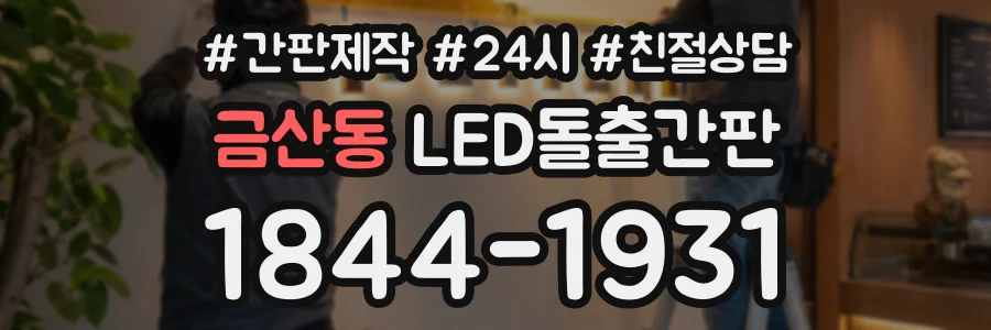 금산동 LED돌출간판 상담 전화 1844-1931