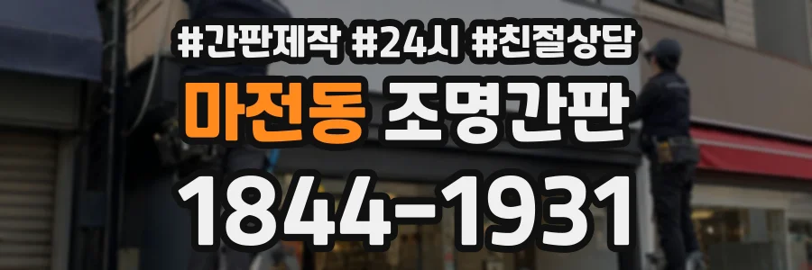 마전동 조명간판 상담 전화 1844-1931