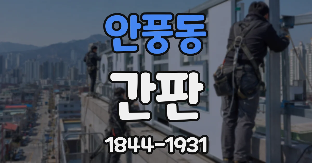 안풍동 간판