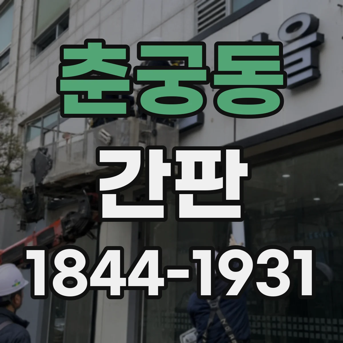 춘궁동 간판