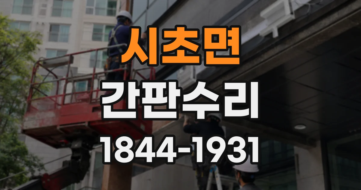 시초면 간판수리