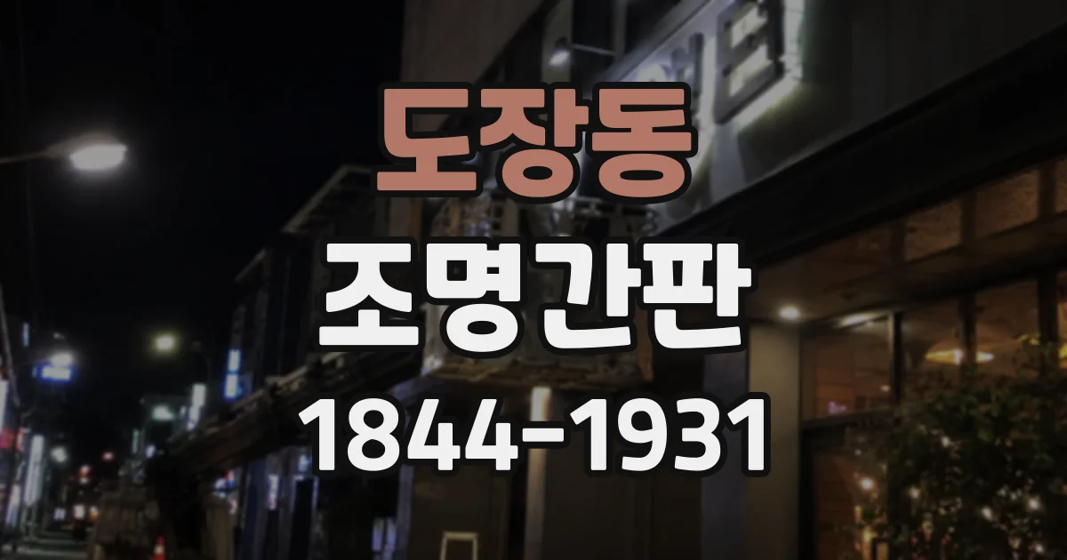 도장동 조명간판 상가 위치와 보행 동선에 맞는 크기 선택 기준
