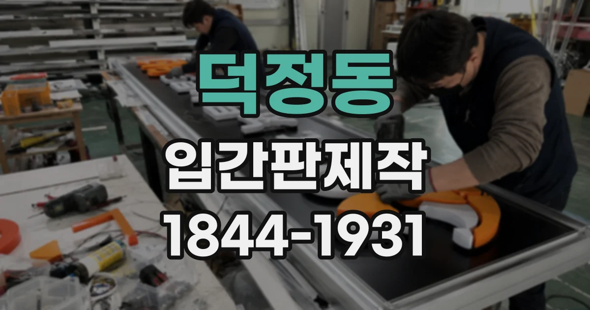 덕정동 입간판제작