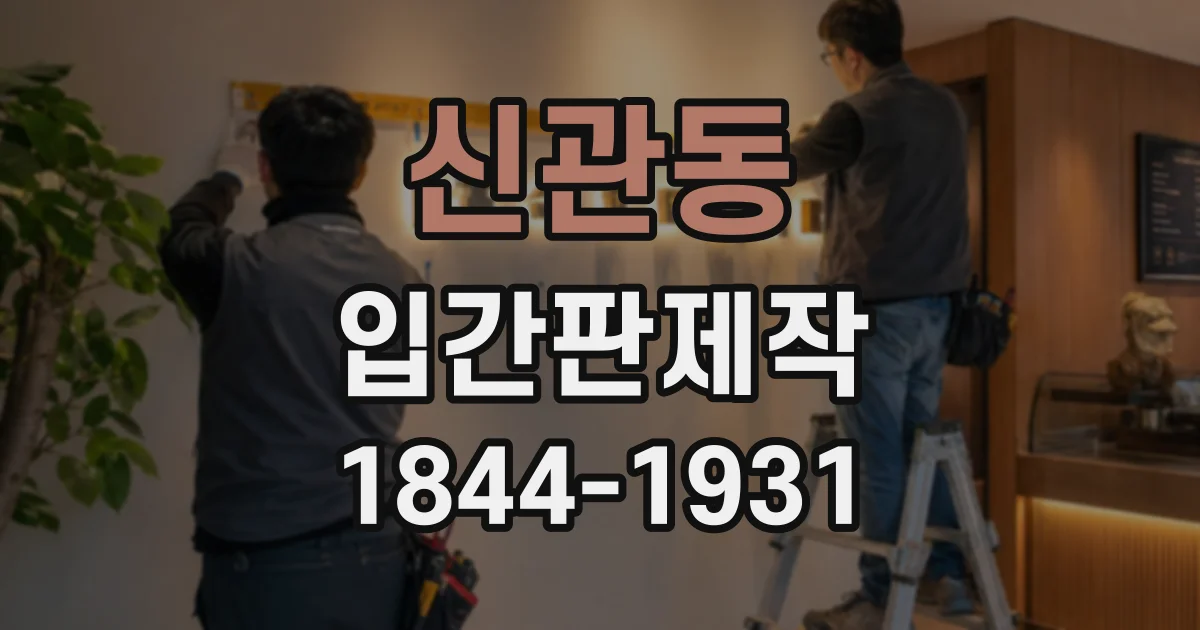 신관동 입간판제작