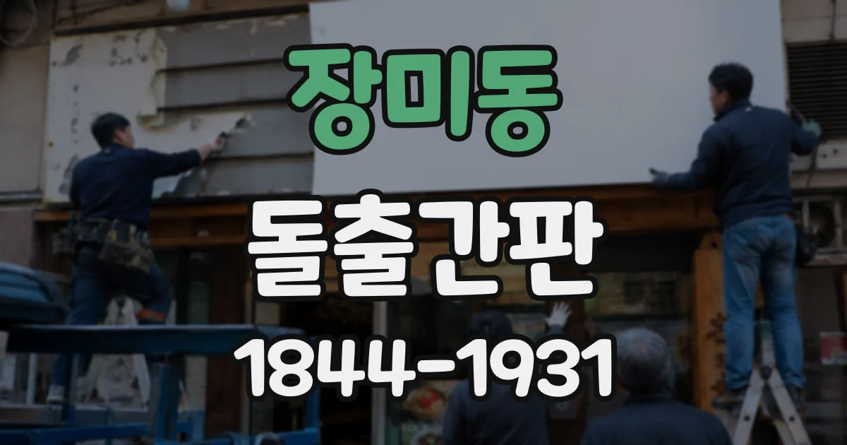 장미동 돌출간판