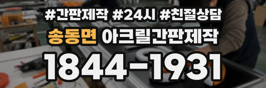 송동면 아크릴간판제작 상담 전화 1844-1931