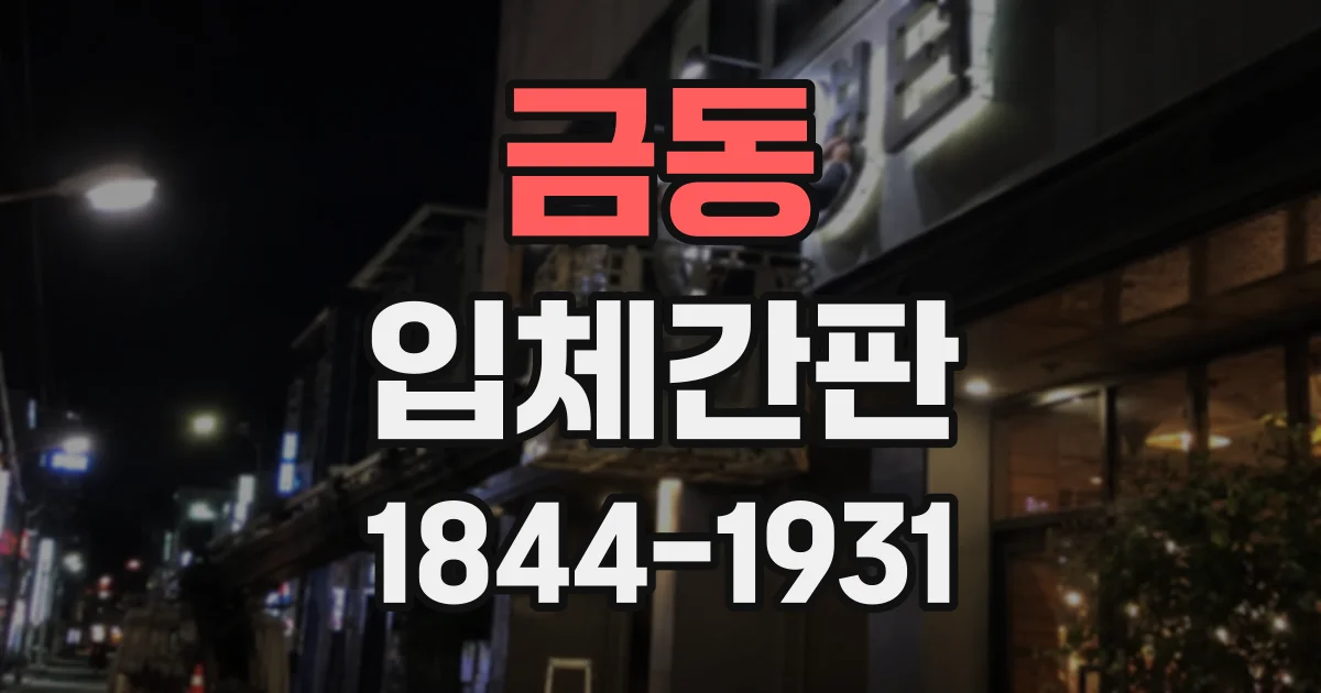 금동 입체간판