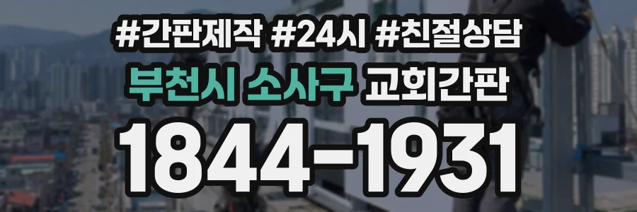 부천시 소사구 교회간판 상담 전화 1844-1931