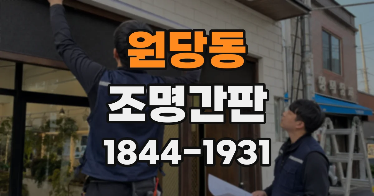 원당동 조명간판