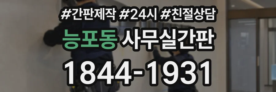 능포동 사무실간판 상담 전화 1844-1931