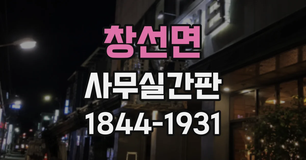 창선면 사무실간판