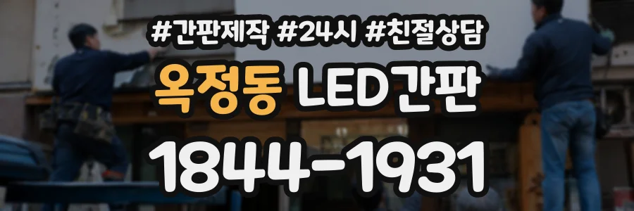 옥정동 LED간판 상담 전화 1844-1931