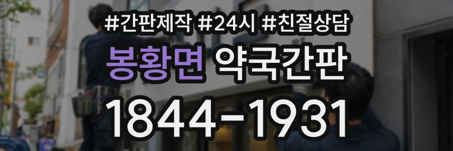 봉황면 약국간판 상담 전화 1844-1931