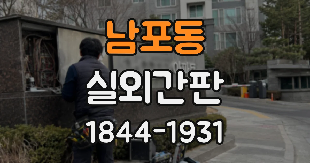 남포동 실외간판