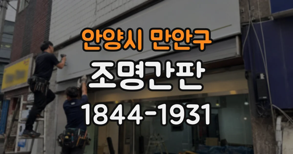 안양시 만안구 조명간판