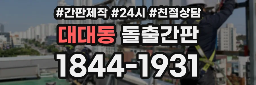대대동 돌출간판 상담 전화 1844-1931