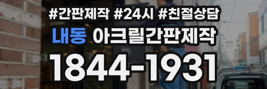 내동 아크릴간판제작 상담 전화 1844-1931