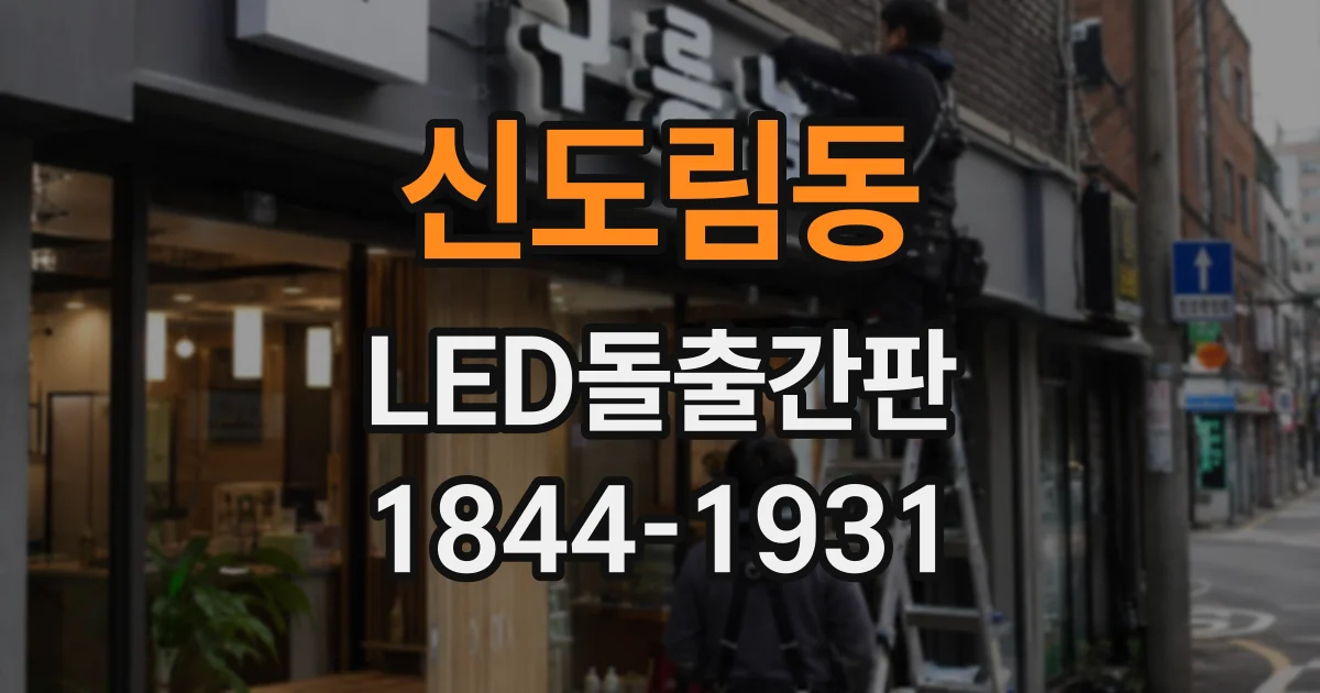 신도림동 LED돌출간판