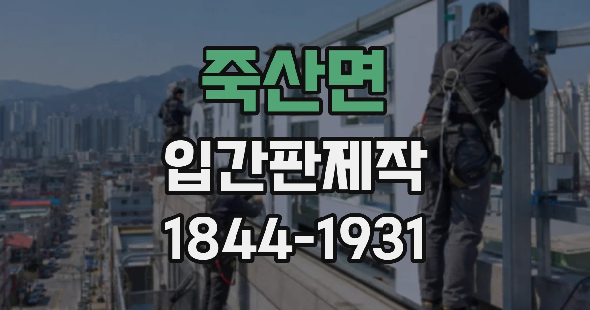 죽산면 입간판제작
