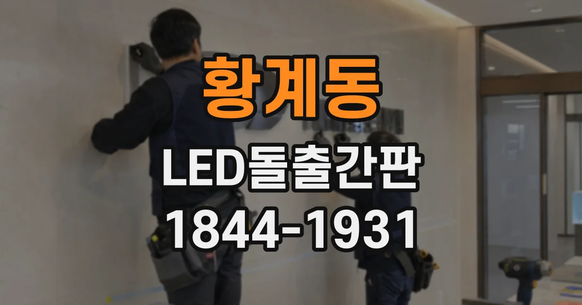 황계동 LED돌출간판