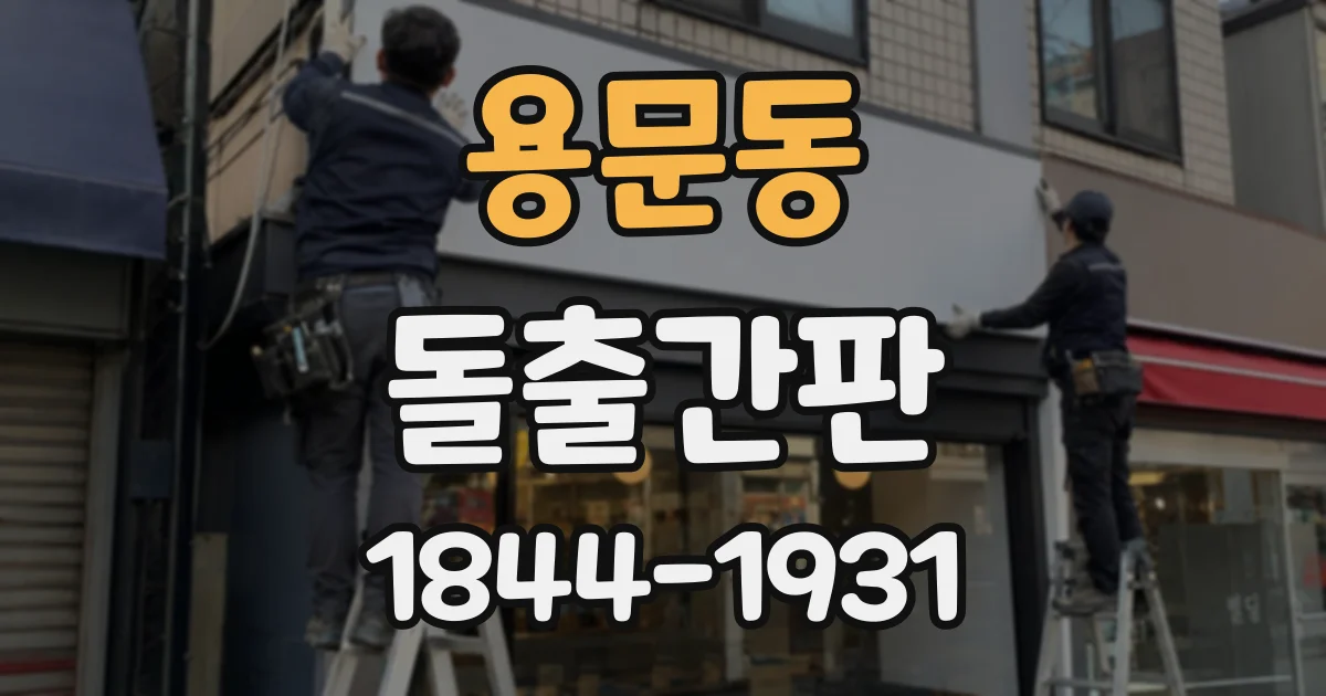 용문동 돌출간판