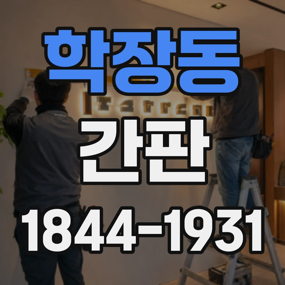 학장동 간판