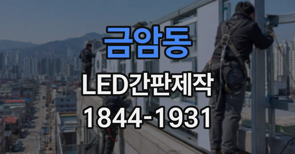 금암동 LED간판제작