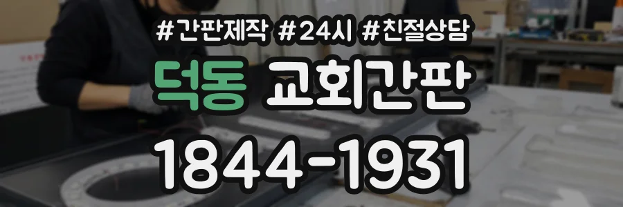 덕동 교회간판 상담 전화 1844-1931