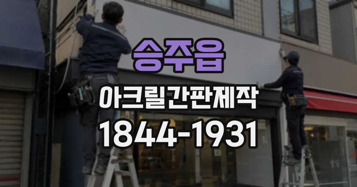 승주읍 아크릴간판제작