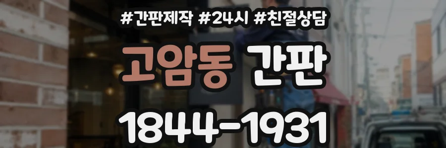 고암동 간판