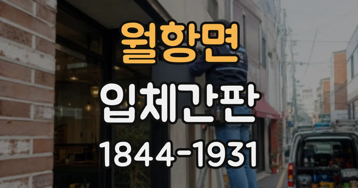 월항면 입체간판