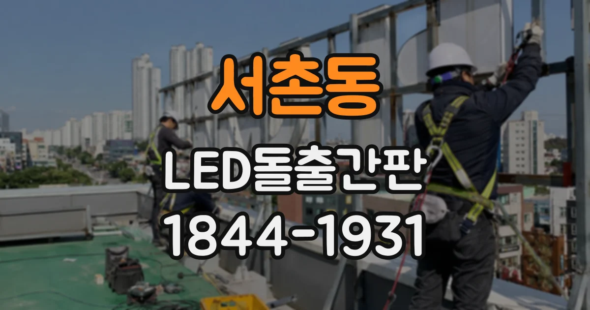 서촌동 LED돌출간판