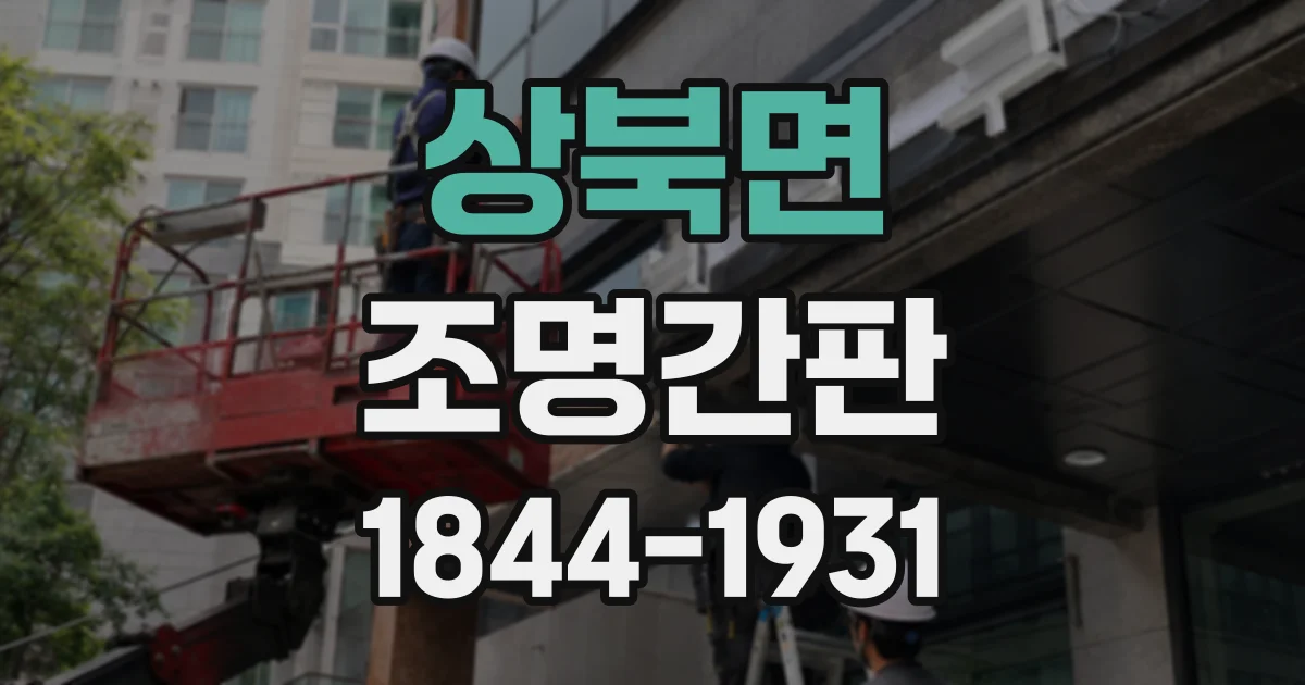 상북면 조명간판