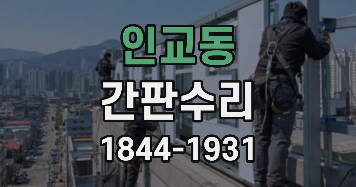 인교동 간판수리