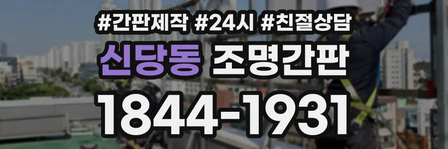 신당동 조명간판 상담 전화 1844-1931