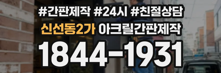 신선동2가 아크릴간판제작 상담 전화 1844-1931